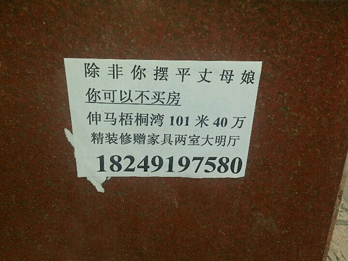 除非你摆平丈母娘，你可以不买房。
