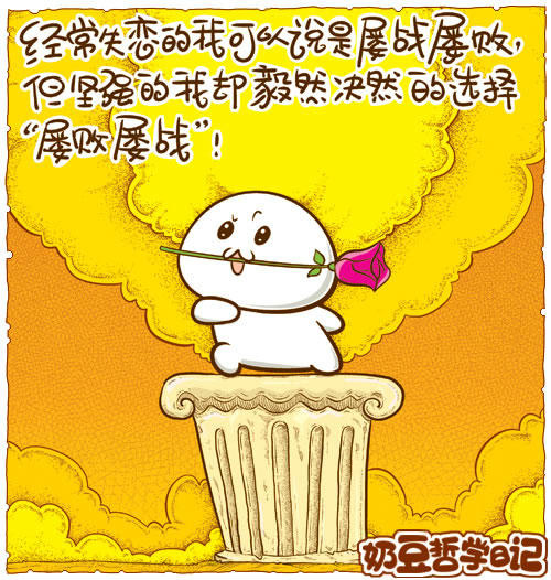 屡战屡败的爱情