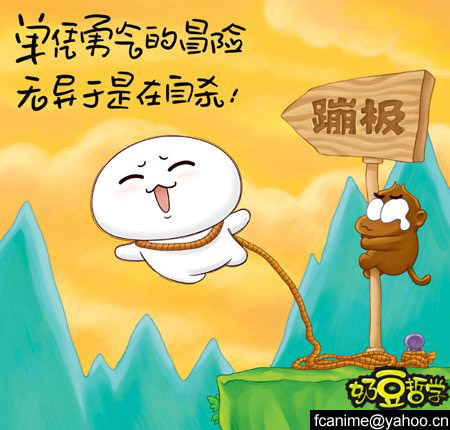 单凭勇气的冒险
