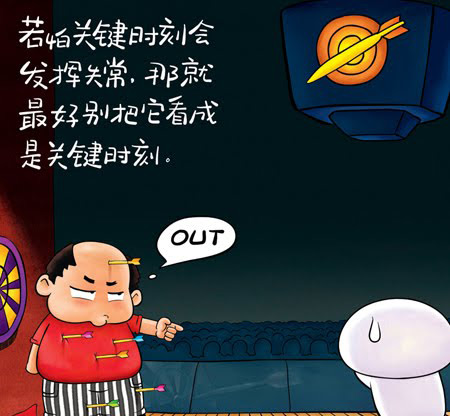 不要把关键时刻，看成关键时刻。
