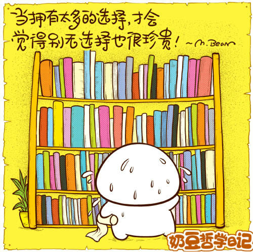 别无选择是因为可以选择的太多了