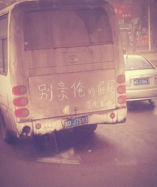 没有洗澡的屁股，亲不得啦