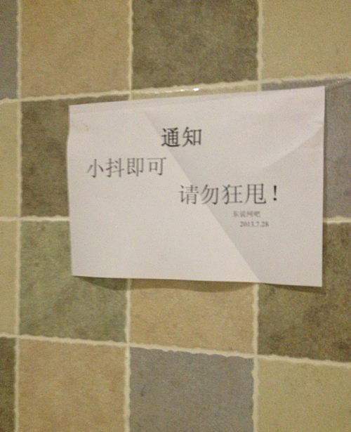 小抖即可，大抖伤身。