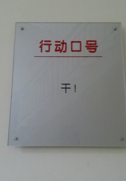公司的行动口号，干！