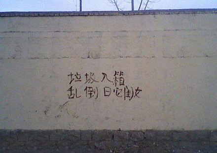 垃圾不入箱，日ta闺女。