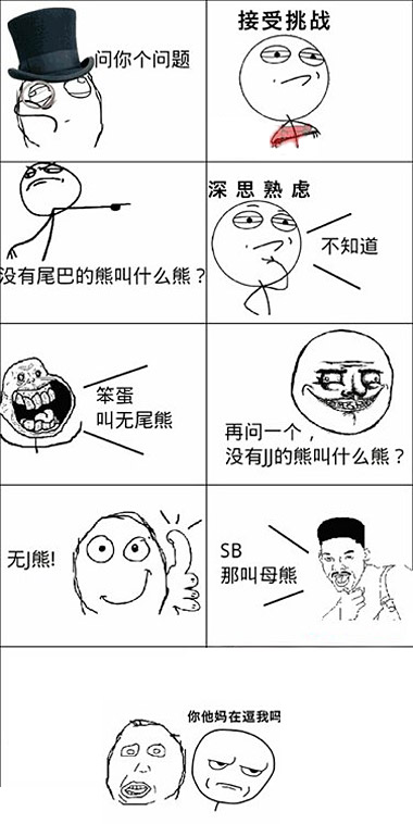 没有JJ的熊叫什么熊？