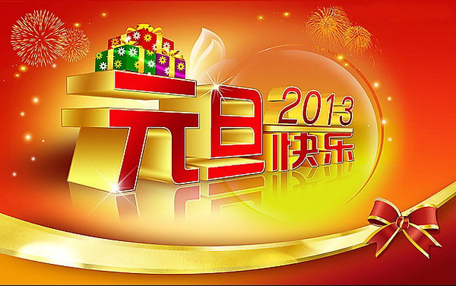 快乐元旦