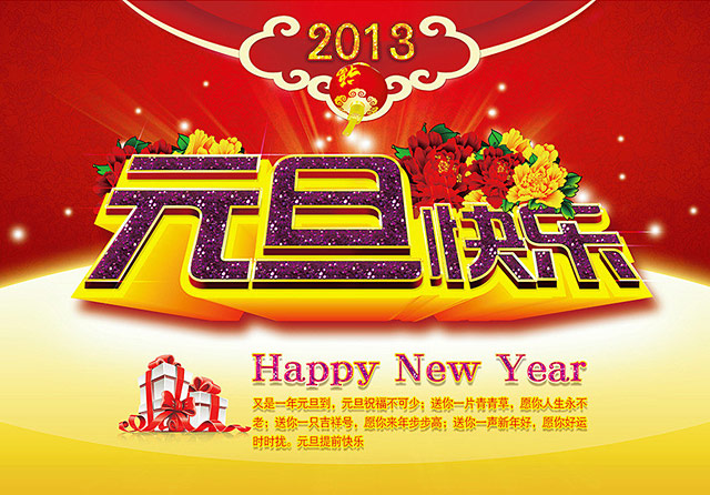 元旦快乐祝福图片