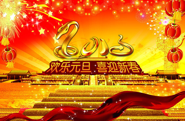 2013年蛇年祝福