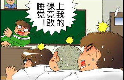 上我的课竟敢睡觉。