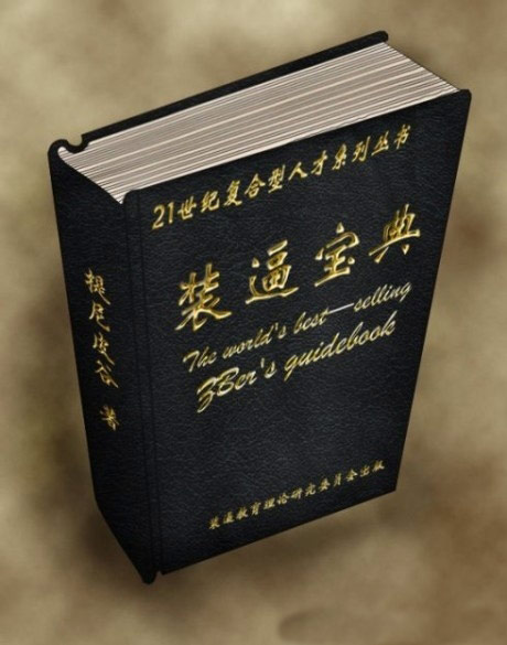 装逼宝典大修啊。。