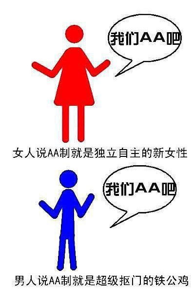 吃晚饭后，我们AA吧？