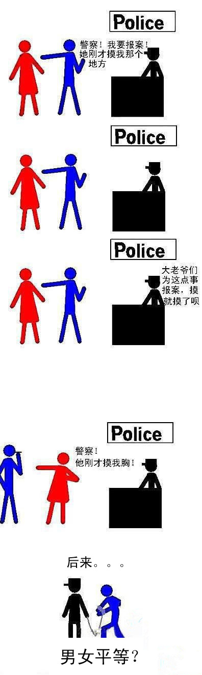 警察，她摸我！