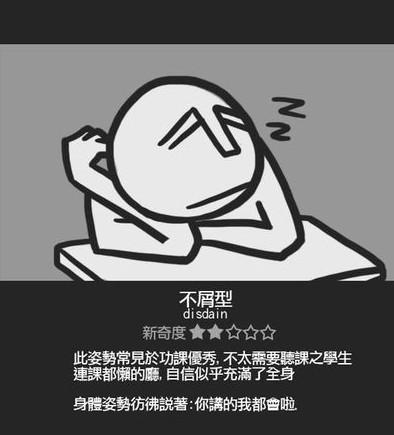 睡觉姿势：不屑一顾型