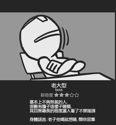 睡觉姿势：老大型