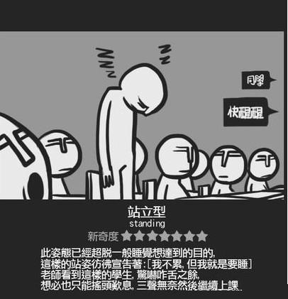 睡觉姿势：站立型