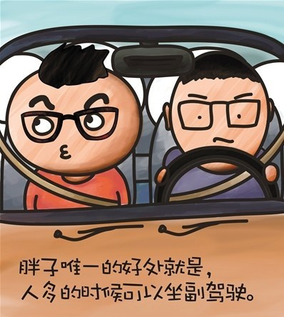 胖子的唯一好处，就是可以坐副驾驶。