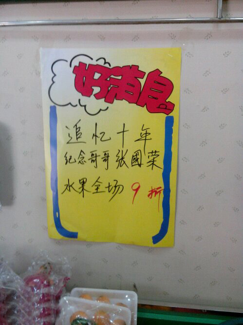 愚人节，追忆张国荣，全场水果九折~