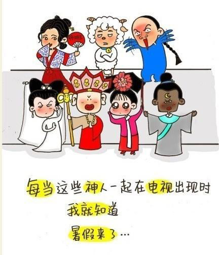 当这些神人一起在电视出现时，我就知道，暑假来了。