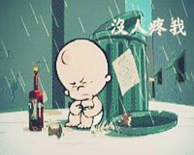 没人疼，没人爱的人生。