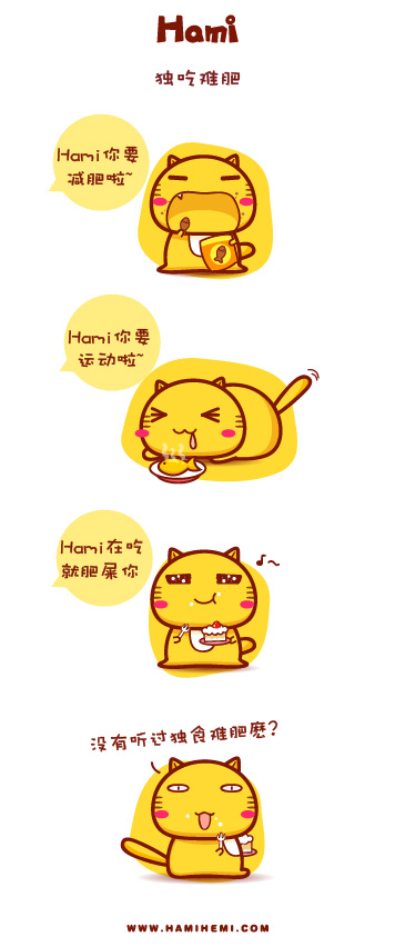 独吃难肥
