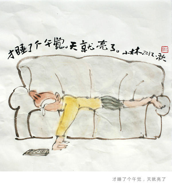 才睡了个午觉，天都亮了