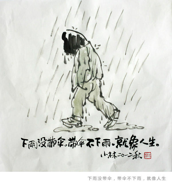 下雨没带伞，带伞不下雨，就像人生。