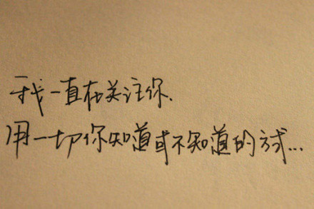 世界上，真的会有那么一个人默默关注着你，疼爱着你，却永远不再靠近你。晚安！