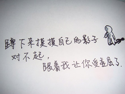 对自己的影子说对不起。