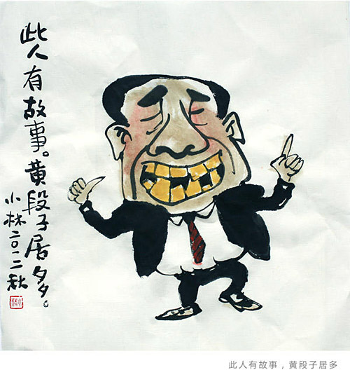 此人有故事，黄段子居多。