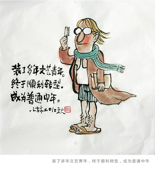 装了多年的文艺青年，终于顺利转型，成功为普通青年。