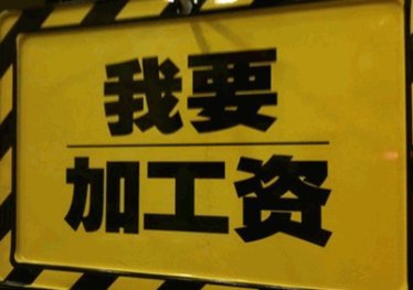 我要加工资