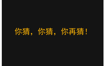 你猜猜看！
