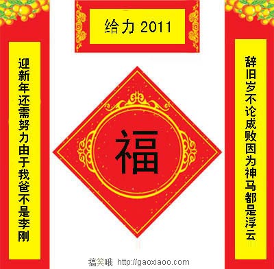 2011年给力对联
