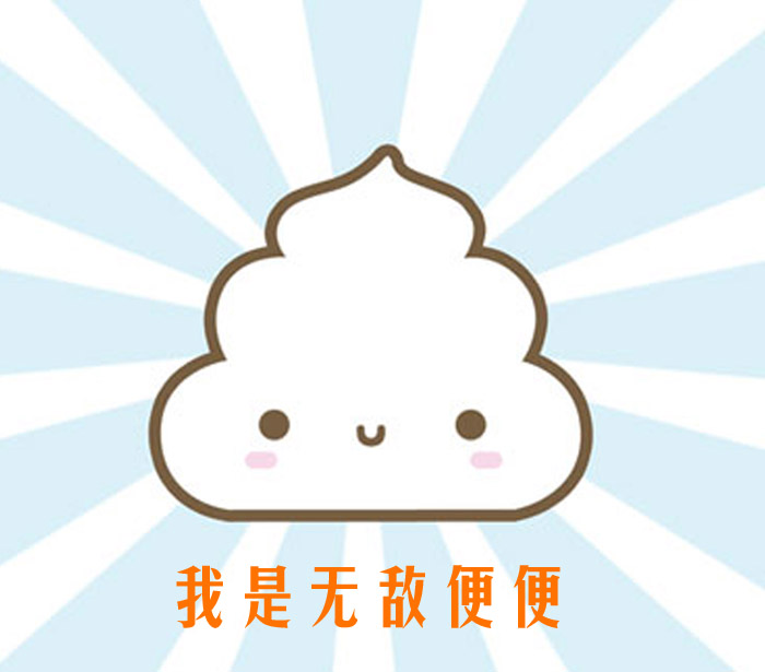 卡通便便