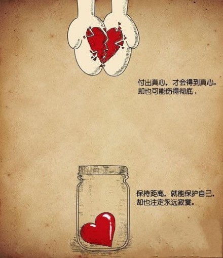 付出真心才会得到真心，却也可能伤得彻底。保持距离也就能保护自己，却也注定永远寂寞。