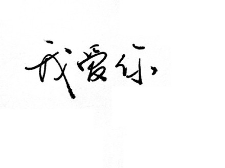 我爱你！