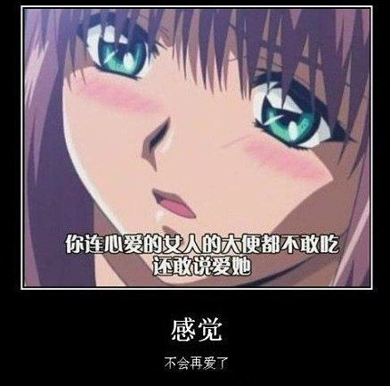 你连心爱的女人的大便都不敢吃，还敢说爱她！