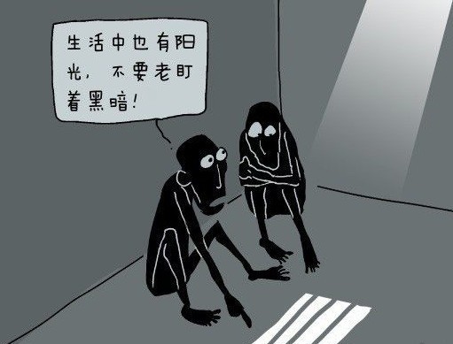 生活中也有阳光，不要老盯着黑暗