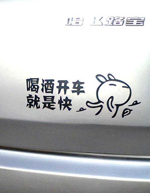 喝酒开车就是快