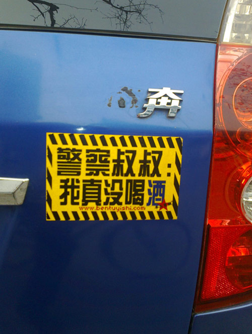 警察叔叔，我真没喝酒