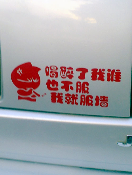 喝醉了我谁都不服，我就服墙