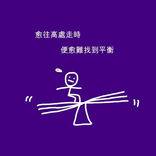 越往高处走，就越难找到平衡