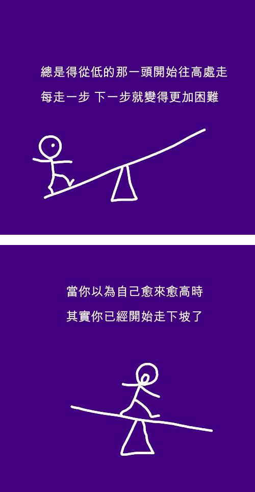 人生哲理漫画，人与跷跷板
