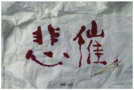 悲惨的人生。