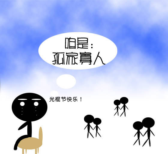 光棍节漫画卡通版