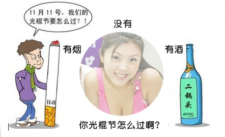光棍节图片