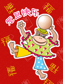 可爱猴子元旦快乐动态祝福图片