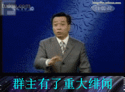 群主的遭遇。同情。