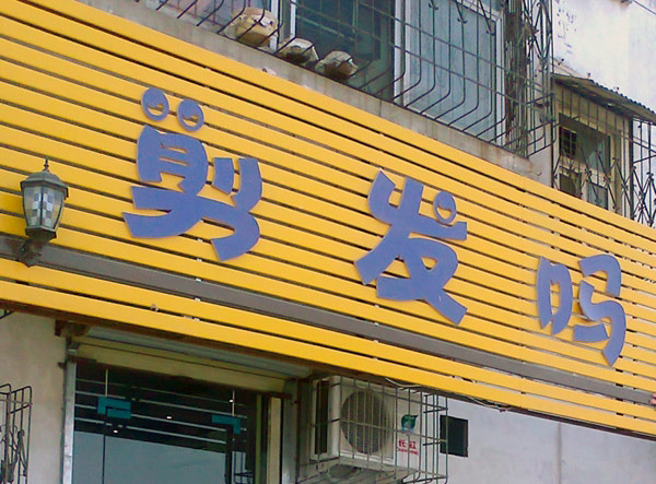 “一”剪没！